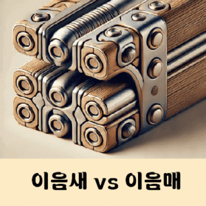 이음새 이음매 차이점