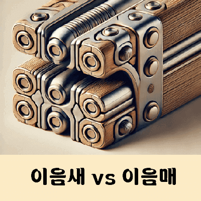 이음새 이음매 차이점