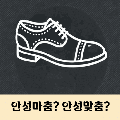 안성마춤 안성맞춤 맞는표기는?