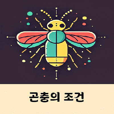 곤충의 조건