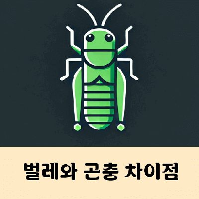 곤충과 벌레의 차이점