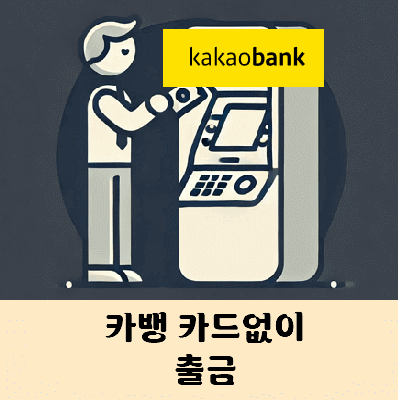 카뱅 카드없이 출금 하기