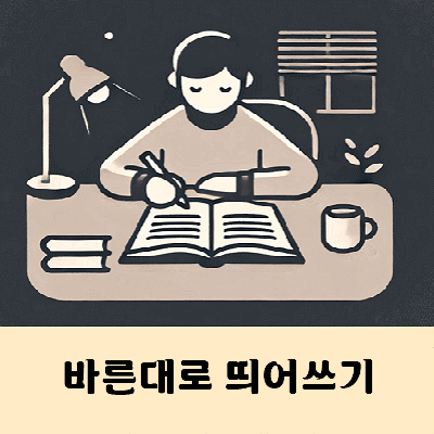 바른대로 띄어쓰기