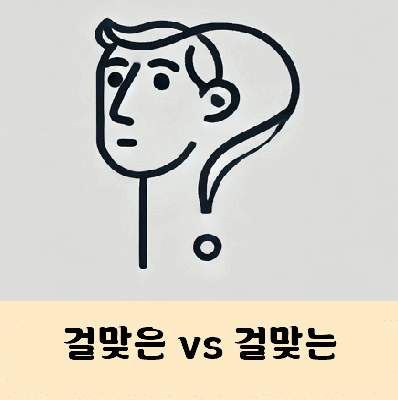 걸맞은 걸맞는 바른표기는?