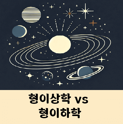 형이상학 형이하학 차이