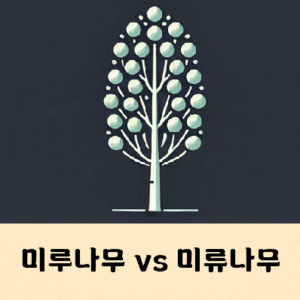 미루나무 미류나무 맞는말은?