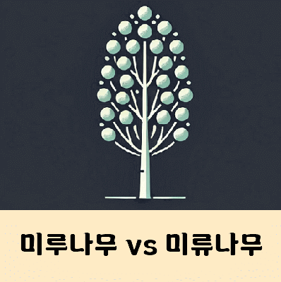 미루나무 미류나무 맞는말은?