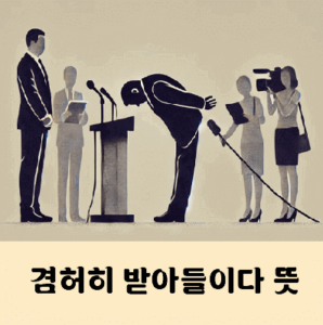 겸허히 받아들이다 뜻