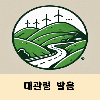 대관령 발음
