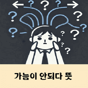 가늠이 안되다 뜻