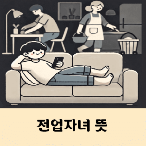 전업자녀 유래 뜻