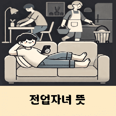 전업자녀 유래 뜻