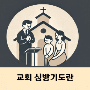 교회 신방 심방 기도 뜻과 종류 목적