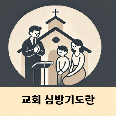 교회 신방 심방 기도 뜻과 종류 목적