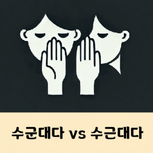 수군대다 수근대다 중 맞는말은?