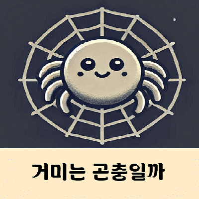거미는 곤충이다 아니다