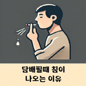 담배필때 침 자꾸 뱉는 이유