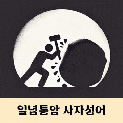 일념통암 비슷한 사자성어