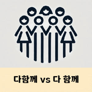 다함께 다 함께 띄어쓰기