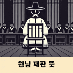 원님재판 뜻