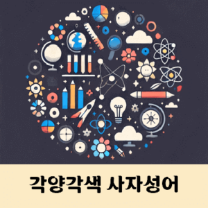 각양각색 한자 비슷한 사자성어 유의어모음