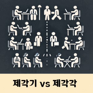 제각각 제각기 차이