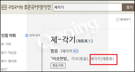 제각기 표준국어대사전
