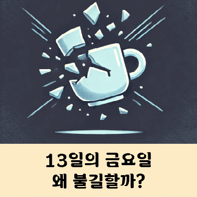 13일의 금요일 왜 불길한가요