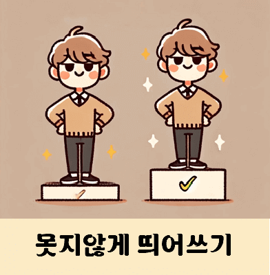 못지않게 띄어쓰기