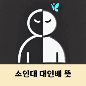 소인배 대인배 뜻