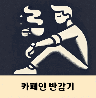 커피 체내 지속시간 카페인 반감기