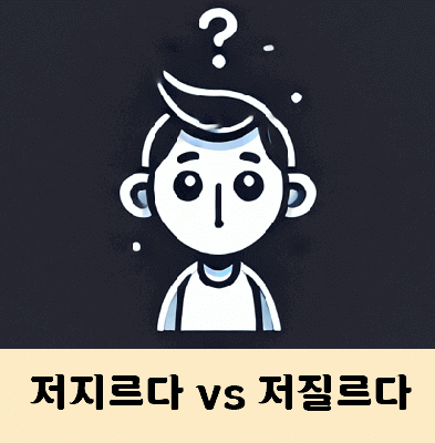 저지르다 저질르다 알맞은것은?
