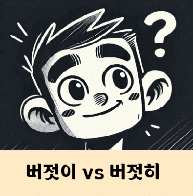 버젓이 버젓히 맞춤법