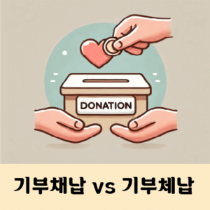 기부채납 기부체납 차이점