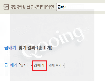 표준국어대사전 곱배기