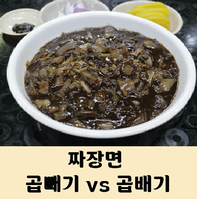짜장면 곱배기냐 곱빼기냐