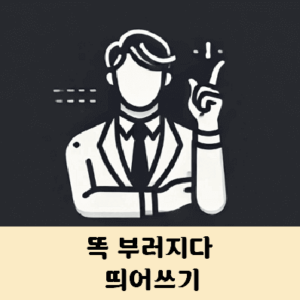 똑부러지다 똑 부러지다 띄어쓰기