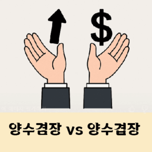 양수겸장 양수겹장 중 맞는표현은?