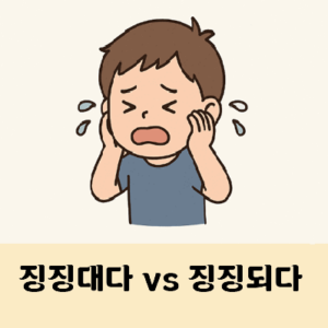 징징되다 징징대다 띄어쓰기