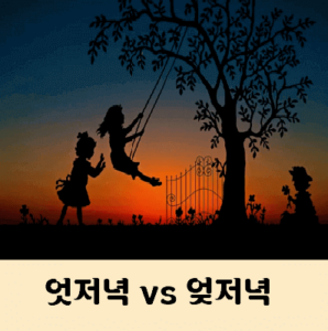 엇저녁 엊저녁 바른표현은?