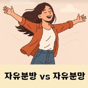 자유분방 자유분망 중 맞는말은?