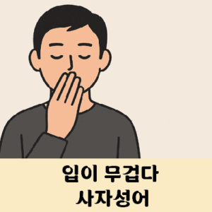 입이 무겁다 사자성어 모음