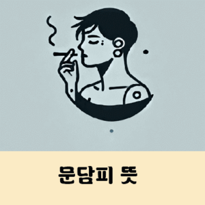 문담피 뜻 여자 거르는 이유