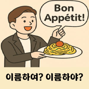 이름하여 이름하야 중 맞는말은?