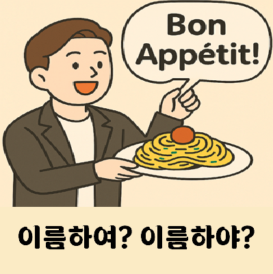 이름하여 이름하야 중 맞는말은?