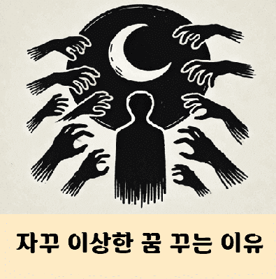 요즘 자꾸 이상한 꿈을 꿔요 이유는