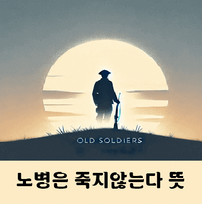 노병은 죽지않는다 다만 사라질 뿐이다 뜻 영어로