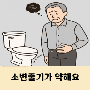 소변줄기가 너무 약해요 이유는?