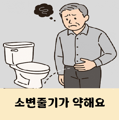 소변줄기가 너무 약해요 이유는?