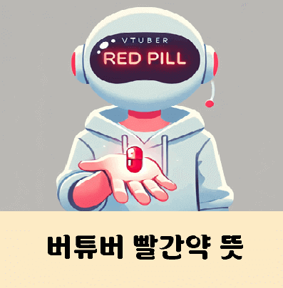 버튜버 빨간약 뜻